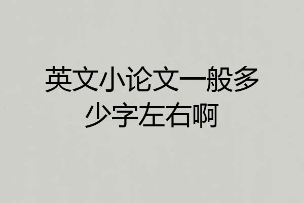 英文小论文一般多少字左右啊