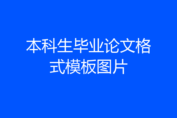 本科生毕业论文格式模板图片