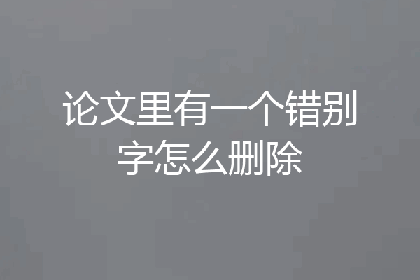论文里有一个错别字怎么删除