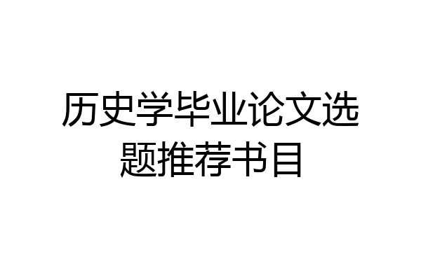 历史学毕业论文选题推荐书目