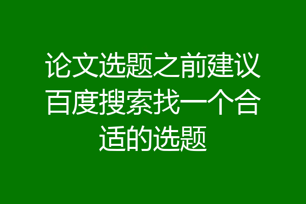 论文选题之前建议百度搜索找一个合适的选题