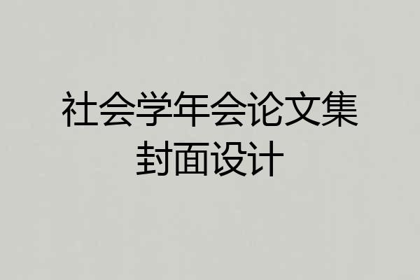 社会学年会论文集封面设计