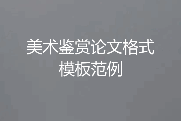 美术鉴赏论文格式模板范例