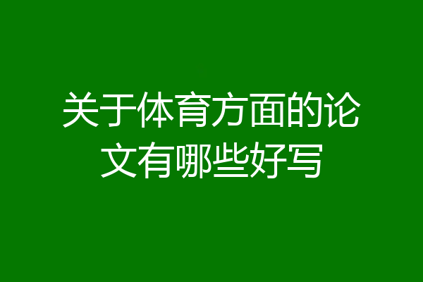 关于体育方面的论文有哪些好写