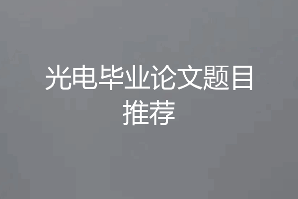 光电毕业论文题目推荐