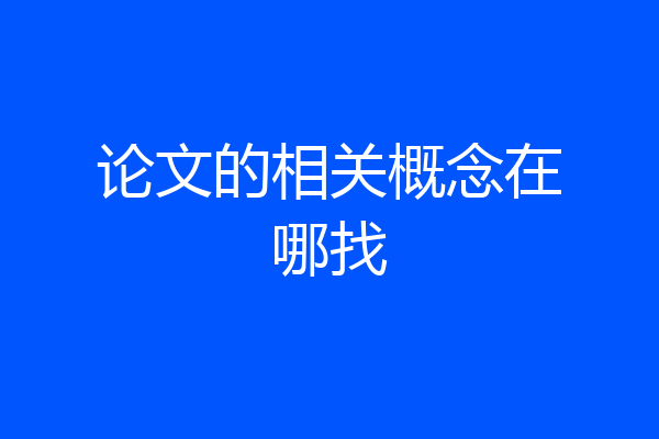 论文的相关概念在哪找