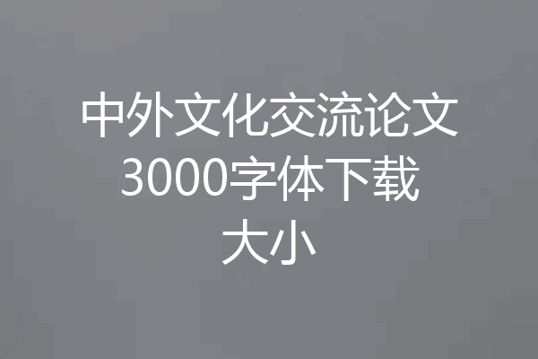 中外文化交流论文3000字体下载大小