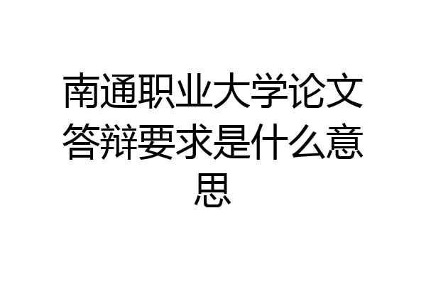 南通职业大学论文答辩要求是什么意思