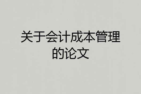 关于会计成本管理的论文