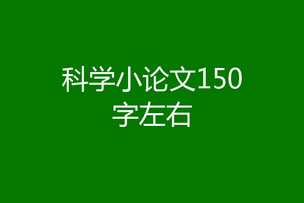 科学小论文150字左右