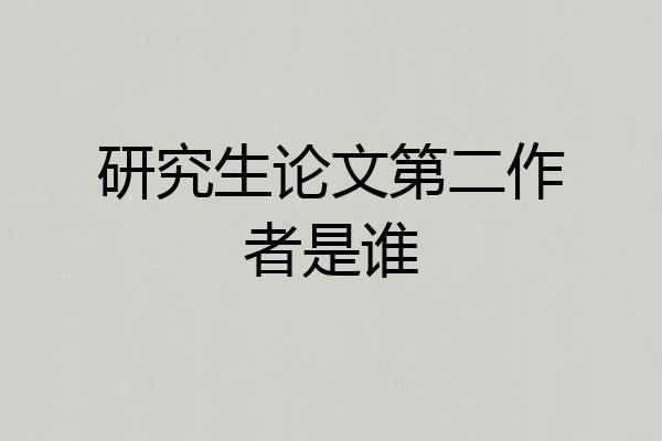 研究生论文第二作者是谁