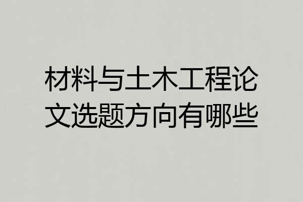 材料与土木工程论文选题方向有哪些