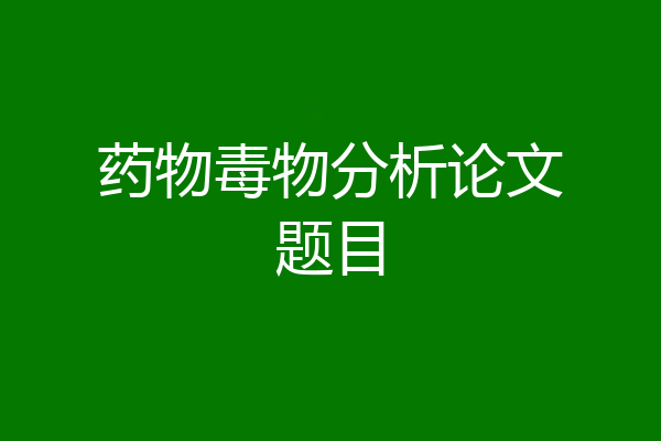 药物毒物分析论文题目
