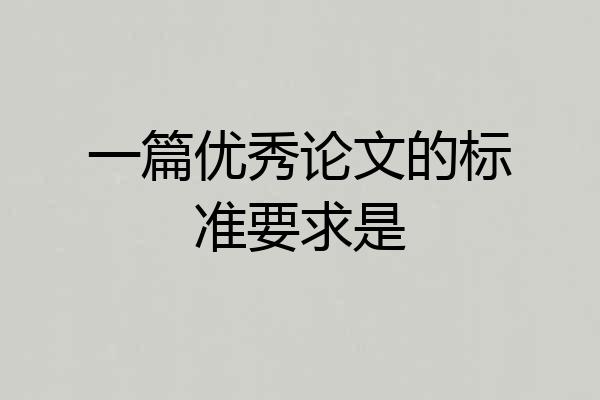 一篇优秀论文的标准要求是