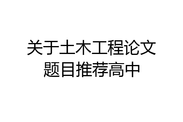 关于土木工程论文题目推荐高中