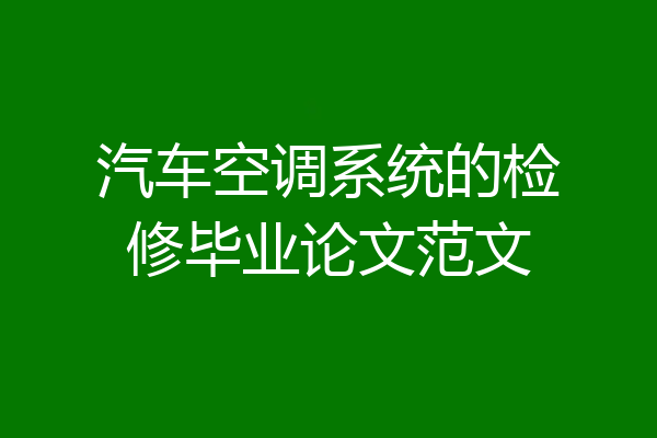 汽车空调系统的检修毕业论文范文