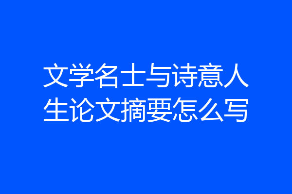 文学名士与诗意人生论文摘要怎么写