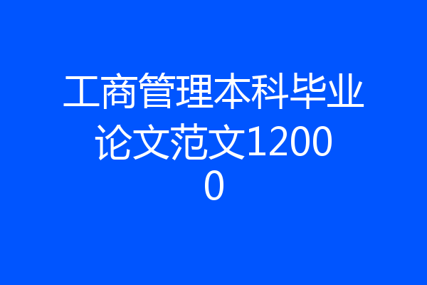 工商管理本科毕业论文范文12000