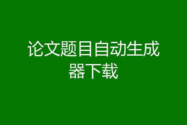 论文题目自动生成器下载