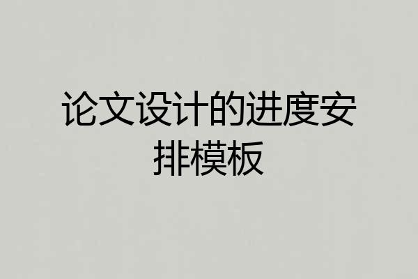 论文设计的进度安排模板