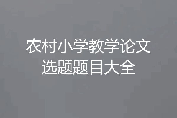 农村小学教学论文选题题目大全