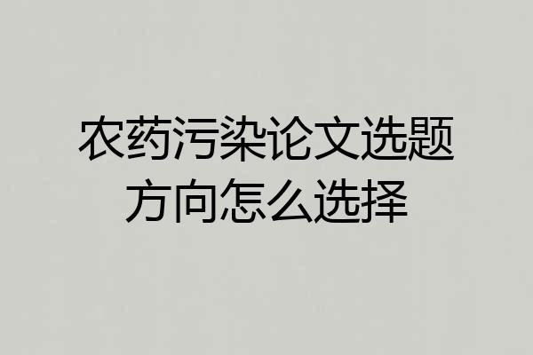 农药污染论文选题方向怎么选择