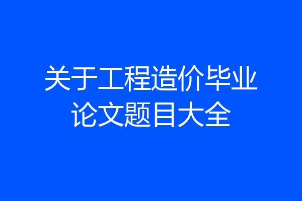 关于工程造价毕业论文题目大全