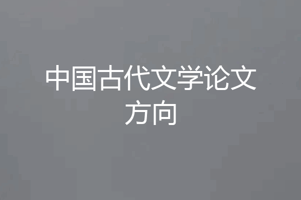 中国古代文学论文方向