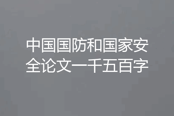 中国国防和国家安全论文一千五百字