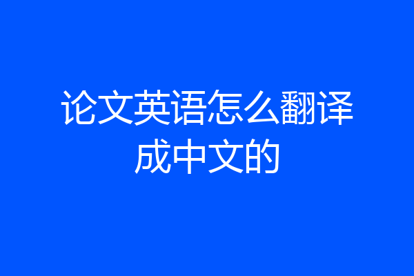 论文英语怎么翻译成中文的