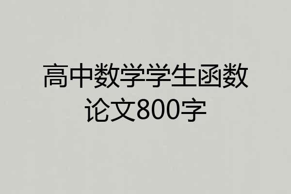 高中数学学生函数论文800字