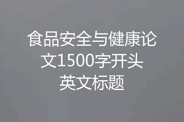 食品安全与健康论文1500字开头英文标题