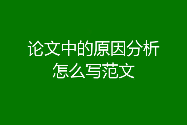 论文中的原因分析怎么写范文