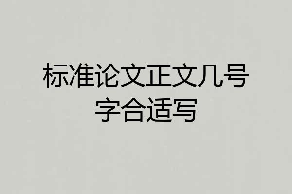 标准论文正文几号字合适写