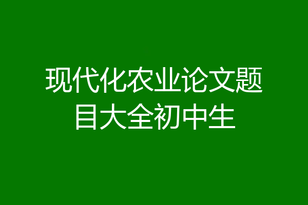 现代化农业论文题目大全初中生