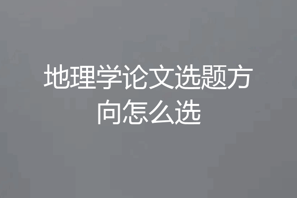 地理学论文选题方向怎么选