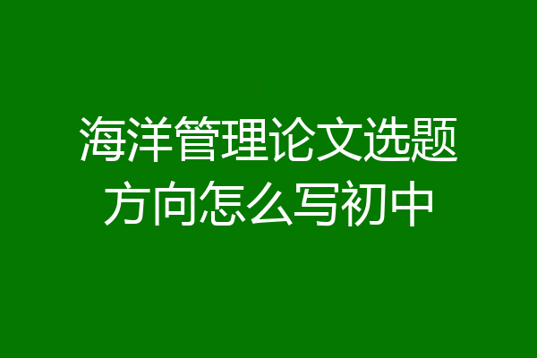 海洋管理论文选题方向怎么写初中