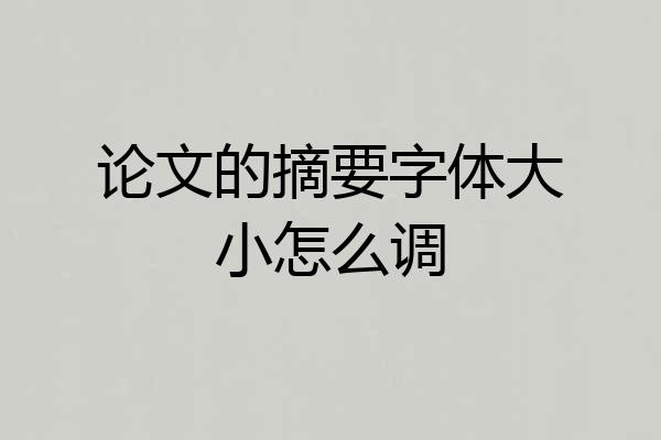 论文的摘要字体大小怎么调