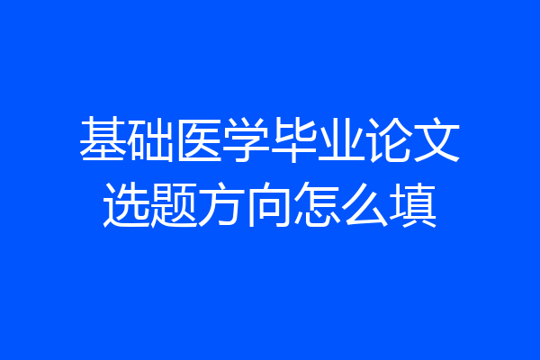 基础医学毕业论文选题方向怎么填