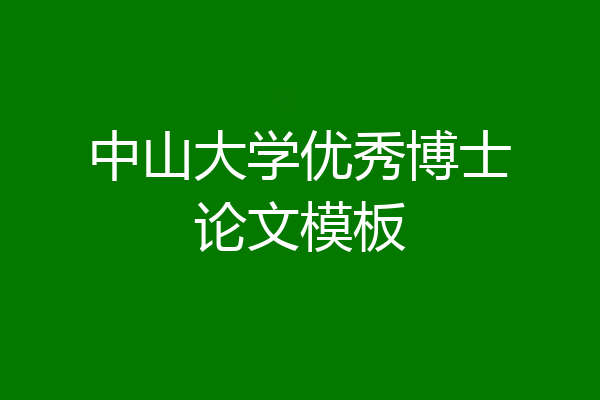 中山大学优秀博士论文模板
