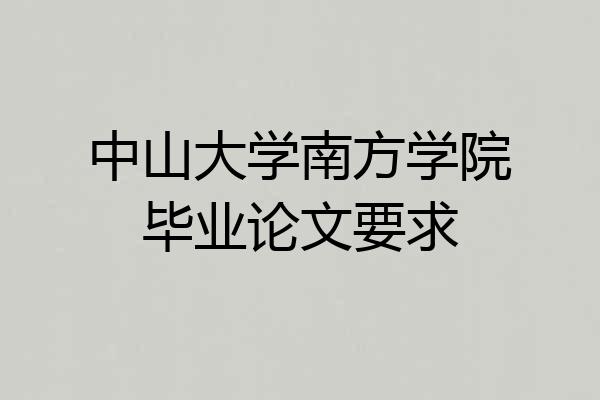 中山大学南方学院毕业论文要求