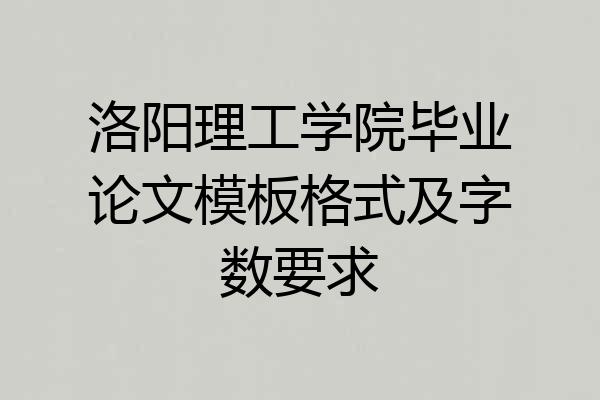 洛阳理工学院毕业论文模板格式及字数要求