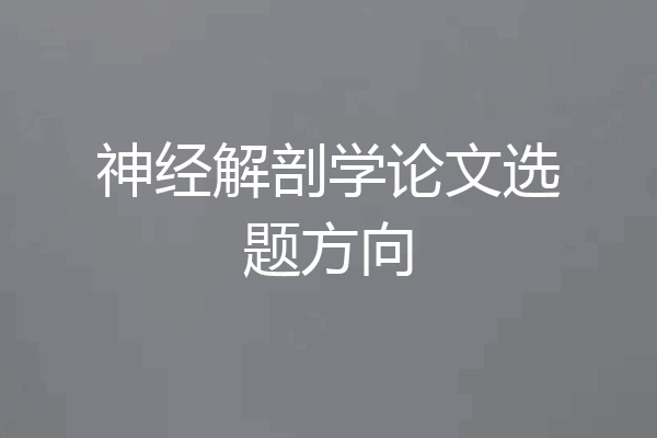 神经解剖学论文选题方向