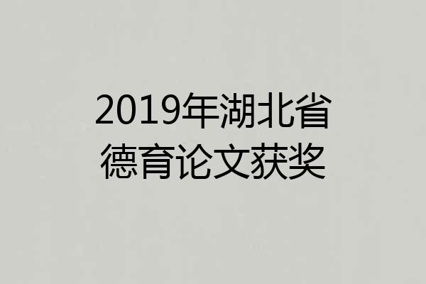 2019年湖北省德育论文获奖