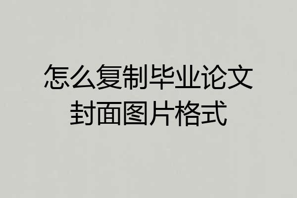 怎么复制毕业论文封面图片格式