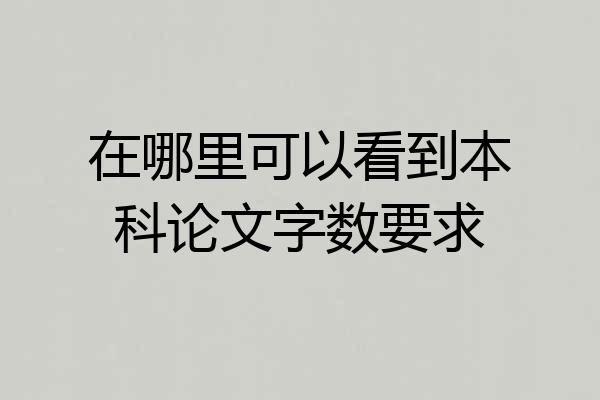 在哪里可以看到本科论文字数要求