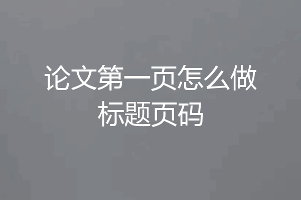 论文第一页怎么做标题页码