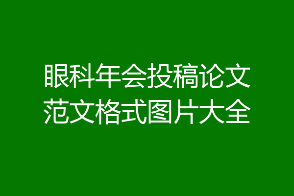 眼科年会投稿论文范文格式图片大全