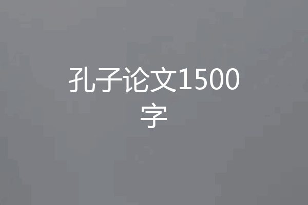 孔子论文1500字