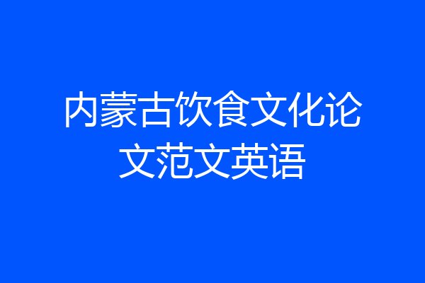 内蒙古饮食文化论文范文英语